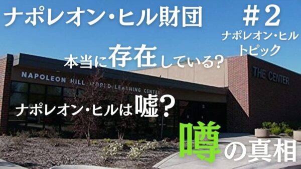 ナポレオン・ヒル財団とは？歴史と実績・噂の真相まで専門家が解説